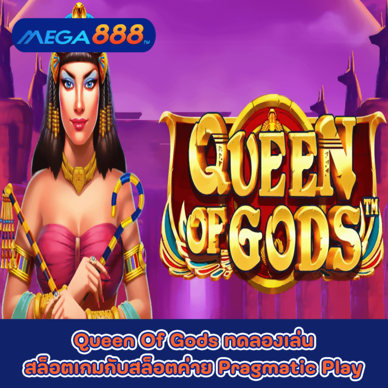 Queen Of Gods ทดลองเล่นสล็อตเกมกับสล็อตค่าย Pragmatic Play
